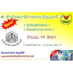 // Update // #สำนักเลขาธิการคณะรัฐมนตรี เปิดรับสมัครสอบเป็นพนักงานราชการ 19 อัตรา ตั้งแต่วันที่ 12 - 16 มีนาคม 2561