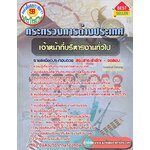 แนวข้อสอบ เจ้าหน้าที่บริหารงานทั่วไป กระทรวงการต่างประเทศ