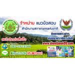 >> สรุป << แนวข้อสอบสำนักงานสภาเกษตรกรแห่งชาติ ++[พร้อมเฉลย]++