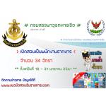 กรมสรรพาวุธทหารเรือ เปิดสอบเป็นพนักงานรากชาร จำนวน 34 อัตรา