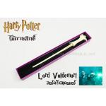 ไม้กายสิทธิ์ จากเรื่อง แฮรี่ พอร์ทเตอร์ ของ ลอร์ด โวเดอมอร์