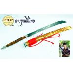 ดาบไทย สมัยกรุงศรีอยุธยา ลายดาบเป็นแบบร่องลึก ปลอกดาบสีไม้สัก งานเกรดA ไทยแท้