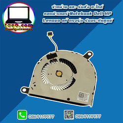 พัดลม CPU Dell Latitude 5490 ราคา พิเศษ พัดลม ซีพียู Dell 5490 แท้ ตรงรุ่น ตรงสเปค ประกันศูนย์ Dell Thaiand