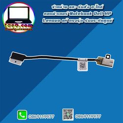 สาย DC in Dell Latitude 3490 แท้ ราคา พิเศษ หัวชาร์จ DC in Dell Latitude 3490 ตรงรุ่น ตรงสเปค ประกันศูนย์ Dell Thailand