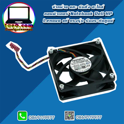 พัดลมเคส Dell OptiPlex 3040 MT Case cooling Fan Dell 3040 MT พัดลม ติดเคส Dell OptiPlex 3040 MT อะไหล่ ใหม่ แท้ ตรงรุ่น รับประกันศูนย์ Dell Thailand ราคาพิเศษ