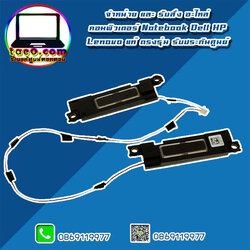 aptop Speakers Dell XPS 13 9343 แท้ ราคา พิเศษ ลำโพง โน๊ตบุ๊ค Dell 9343 ตรงรุ่น ตรงสเปค รับประกันศูนย์ Dell Thailand