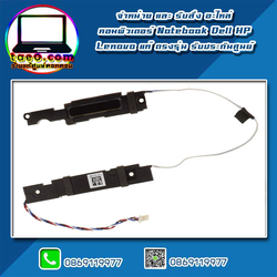 ลำโพง โน๊ตบุ๊ค Dell Latitude 7290 อะไหล่ ใหม่ แท้ รับประกันศูนย์ Dell Thailand ราคา พิเศษ