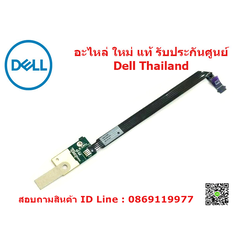 สาย Power Switch ปุ่ม เปิด-ปิด เครื่อง Dell Vostro 3468 อะไหล่ ใหม่ แท้ รับประกันศูนย์ Dell Thailand ราคา พิเศษ