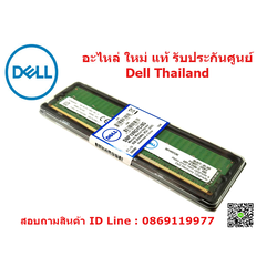Ram Server Dell 8Gb RDIMM 2666MT T430 T440 T630 T640 R430 R440 R530 R540 R630 R640 R730 R740 ใหม่ แท้ ประกันศูนย์ Dell Thailand ราคา พิเศษ