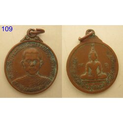 เหรียญพระครูสัติธรรมคุณ วัดคลองตัน (รหัส109)