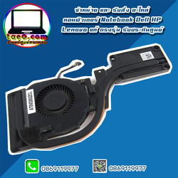 ชุดระบายความร้อน CPU FAN HeatSink สำหรับ Dell Latitude E6440 อะไหล่ ใหม่ แท้ ประกันศูนย์ Dell Thailand ราคา พิเศษ