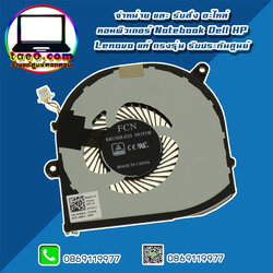 พัดลม CPU Dell Precision 5530 ของแท้ CPU Fan Dell Precision 5530 แท้ ตรงรุ่น ประกันศูนย์ Dell Thaiand