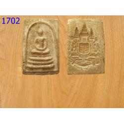 พระสมเด็จเก่า หลังปั้ม (รหัส1702)