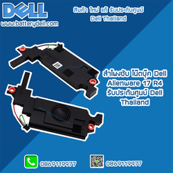 ลำโพงซับ โน๊ตบุ๊ค Dell Alienware 17 R4 Subwoofer Speaker Alienware 17 R4 แท้ ตรงรุ่น ตรงสเปค รับประกันศูนย์ Dell Thailand ราคา พิเศษ