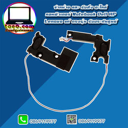 ลำโพง โน๊ตบุ๊ค Dell Latitude 3490 แท้ Laptop Speakers Dell 3490 ราค พิเศษ ตรงรุ่น ตรงสเปค รับประกันศูนย์ Dell Thailand