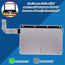 ทัชแพด โน๊ตบุ๊ค Dell Inspiron 5370 แท้ สีเงิน Touchpad Dell 5370 ตรงรุ่น ตรงสเปค รับประกันศูนย์ Dell Thailand