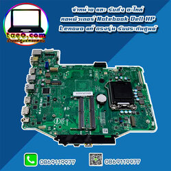 Mainboard Dell OptiPlex 5250 AIO แท้ ราคา พิเศษ เมนบอร์ด Dell 5250 AIO ของแท้ ตรงรุ่น ตรงสเปค รับประกันศูนย์ Dell Thailand