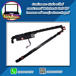 Speaker Dell inspiron 5459 ลำโพง โน๊ตบุ๊ค ของแท้ ตรงรุ่น ตรงสเปค รับประกันศูนย์ Dell Thailand ราคา พิเศษ