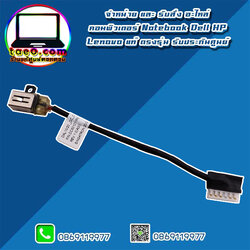 DC in Jack Dell Inspiron 3593 แท้ สายแจ็ค หัวชาร์จ Dell 3593 ตรงรุ่น ตรงสเปค ประกันศูนย์ Dell Thailand