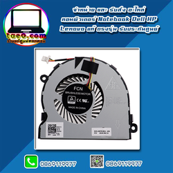 CPU Fan Dell Inspiron 15 3576 แท้ พัดลม CPU Dell 3576 พัดลม ซีพียู โน๊ตบุ๊ค Dell Inspiron 15 3576 ตรงรุ่น รับประกันศูนย์ แท้ ประกันศูนย์ Dell Thailand ราคาพิเศษ