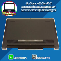 บอดี้ล่าง Dell Inspiron 7590 แท้ ราคา พิเศษ Bottom Base Dell 7590 แท้ ตรงรุ่น ตรงสเปค ประกันศูนย์ Dell Thailand