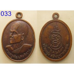 เหรียญพระครูพัฒนกิจพิจาร เหรียญเจ้าคุณ (033).