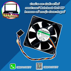 พัดลมเคส Dell OptiPlex 3050 MT แท้ ราคา พิเศษ Case Fan Dell 3050 MT ของใหม่ ตรงรุ่น ตรงสเปค รับประกันศูนย์ Dell Thailand