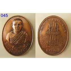 เหรียญพระครูโกศลพิบูรณ (เสนาะ) (รหัส045).