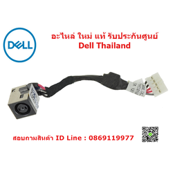 DC หัวชาร์จ Dell Latitude E6530 DC Jack Dell Latitude E6530 แท้ ตรงรุ่น ตรงสเปก รับประกันศูนย์ Dell Thailand ราคา พิเศษ