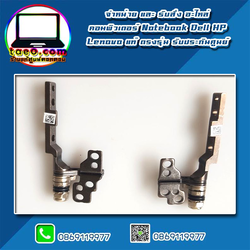 บานพับ โน๊ตบุ๊ค Dell Latitude 7290 ข้างซ้าย และ ข้างขวา อะไหล่ ใหม่ แท้ รับประกันศูนย์ Dell Thailand ราคา พิเศษ