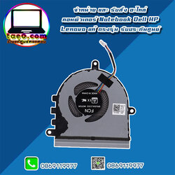 พัดลม CPU Dell Inspiron 5593 แท้ CPU Fan Dell 5593 แท้ ตรงรุ่น ประกันศูนย์ Dell Thaiand ราคา พิเศษ
