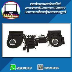 Heatsink Fan Assembly Dell Alienware 17 R4 แท้ ชุดพัดลมระบายความร้อน Dell Alienware 17 R4 ตรงรุ่น รับประกันศูนย์ แท้ ประกันศูนย์ Dell Thailand ราคาพิเศษ