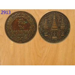 เหรียญ1ไพ กรุงสยาม 112 รัชกาลที่4 (2913)