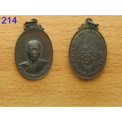 เหรียญพระครูสมุทรภัทรกิจ วัดพระยาญาติอัมพวา (รหัส214)