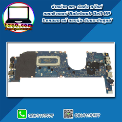 Mainboard Dell Latitude 7390 แท้ เมนบอร์ด โน๊ตบุ๊ค Dell 7390 ตรงรุ่น รับประกันศูนย์ แท้ ประกันศูนย์ Dell Thailand ราคาพิเศษ