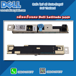 กล้องเว็บแคม โน๊ตบุ๊ค Dell Latitude 3440 Web Camera Dell 3440 อะไหล่ แท้ ตรงรุ่น รับประกันศูนย์ Dell Thailand ราคาพิเศษ