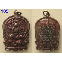 เหรียญหลวงพ่อทองดำ วัดท่าทอง ปี2541 (รหัส105)