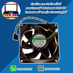 Case Fan Dell OptiPlex 9020 MT แท้ ราคา พิเศษ พัดลมเคส Dell 9020 MT ตรงรุ่น รับประกันศูนย์ Dell Thailand