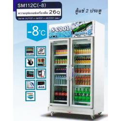 ตู้แช่เบียร์วุ้น กระจก 2 ประตู ยี่ห้อ S-Cool รุ่น SM112C(-8)
