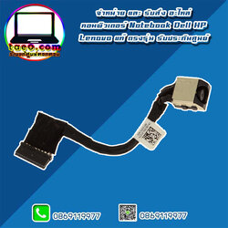 DC in Jack Dell Vostro 7570 แท้ สายแจ็ค หัวชาร์จ Dell 7570 ตรงรุ่น ตรงสเปค ประกันศูนย์ Dell Thailand