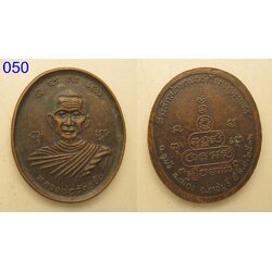 เหรียญหลวงพ่อฉัตรชัย จ.ราชบุรี (รหัส050).