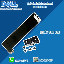 ชุดเพิ่ม SSD M.2 โน็ตบุ๊ค Frame M.2 SSD + Bracket M.2 Dell Latitude 5490 5580 5590 5591 5480 5280 5290 Precision M3520 3530 อะไหล่ ใหม่ แท้ รับประกันศูนย์ Dell Thailand ราคา พิเศษ