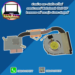 พัดลมซีพียู พร้อมฮีทซิงค์ Dell Inspiron 3437 แท้ CPU Fan and Heatsink Dell Inspiron 3437 แท้ ตรงรุ่น ประกันศูนย์ Dell Thaiand ราคา พิเศษ
