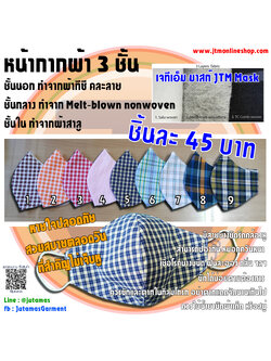 หน้ากากผ้า ทรง3D