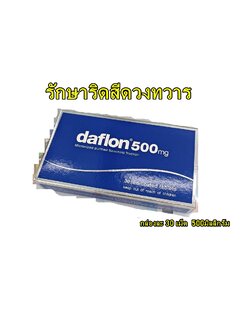 Daflon 500 mg: ตัวช่วยลดอาการริดสีดวง ทั้งเฉียบพลันและเรื้อรัง