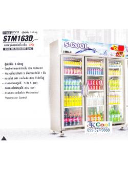 ตู้แช่เย็นสแตนเลส 3 ประตู S-COOL รุ่น STM 163D (37 คิว)