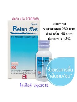 Reten Five แบบหยด (Minoxidil 5%)