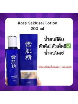 Kose Sekkisei Lotion