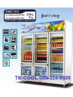 ตู้แช่ 5 ประตู ยี่ห้อ S-cool รุ่น SMC165 (1COM)