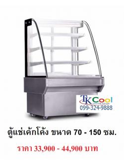 ตู้แช่เค้ก แบบกระจกโค้ง 70 - 150 ซม.